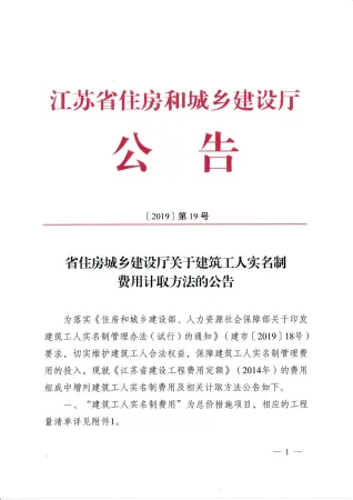 省住房城乡建设厅关于建筑工人实名制费用计取方法的公告封面
