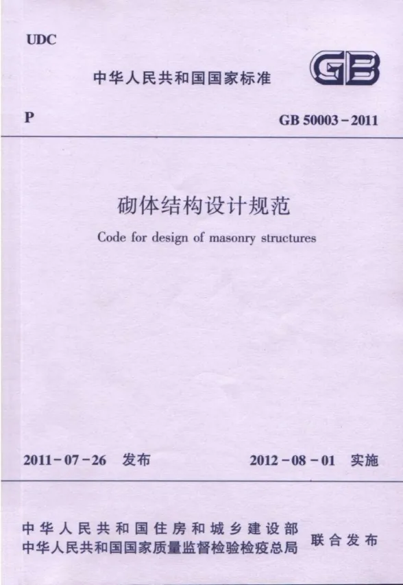 砌体结构设计规范GB50003-2011封面