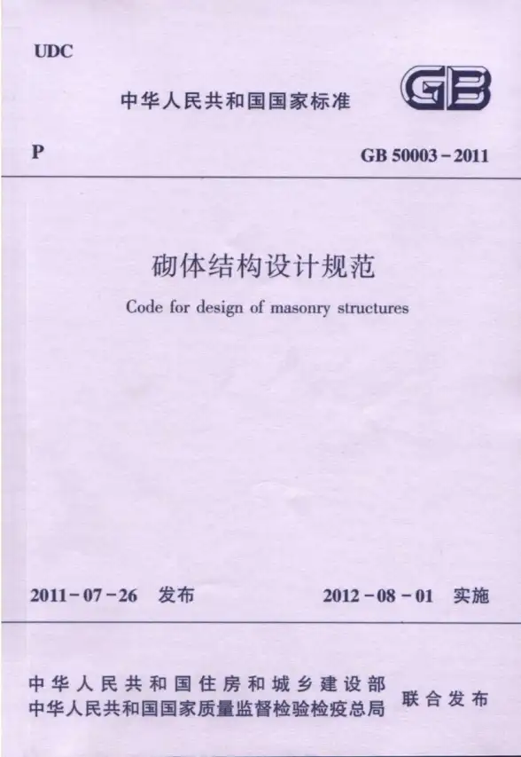 砌体结构设计规范GB50003-2011