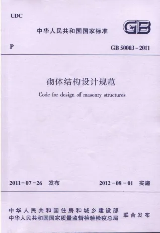 砌体结构设计规范GB50003-2011封面