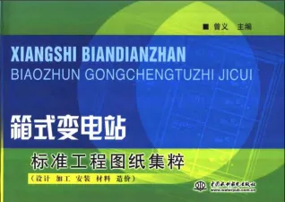 箱式变电站标准工程图纸集粹:设计、加工、安装、材料、造价封面