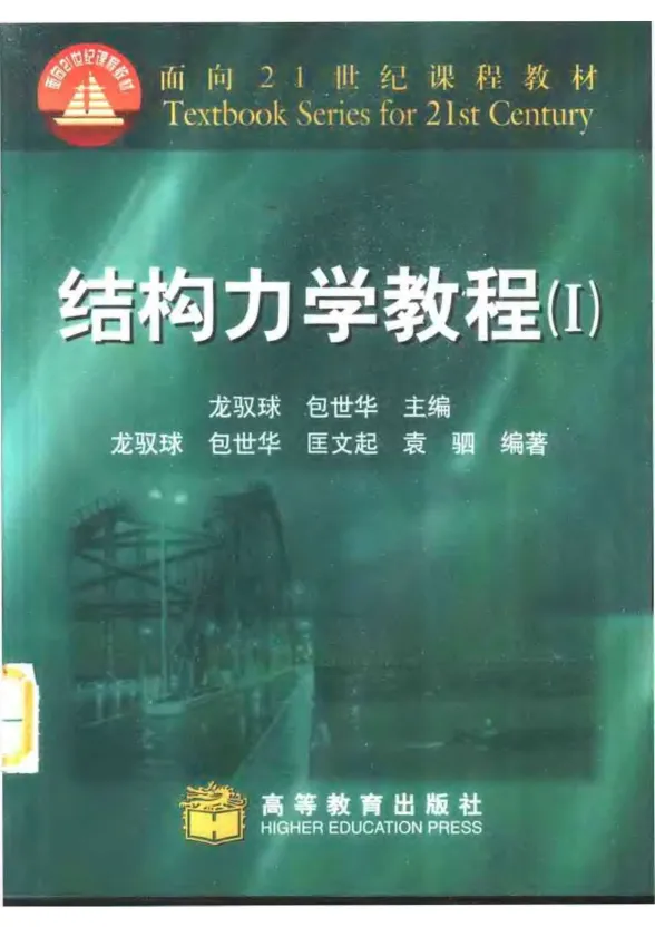 结构力学Ⅰ(龙驭球,包世华,匡文起,袁驷)封面