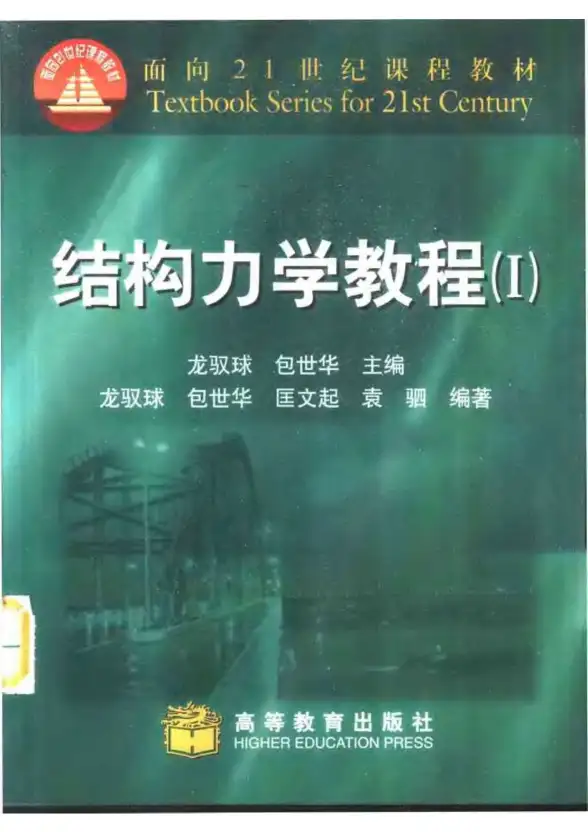 结构力学Ⅰ(龙驭球,包世华,匡文起,袁驷)