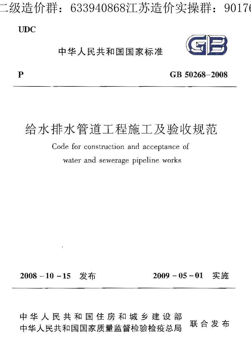 给水排水管道工程施工及验收规范（GB50268-2008）