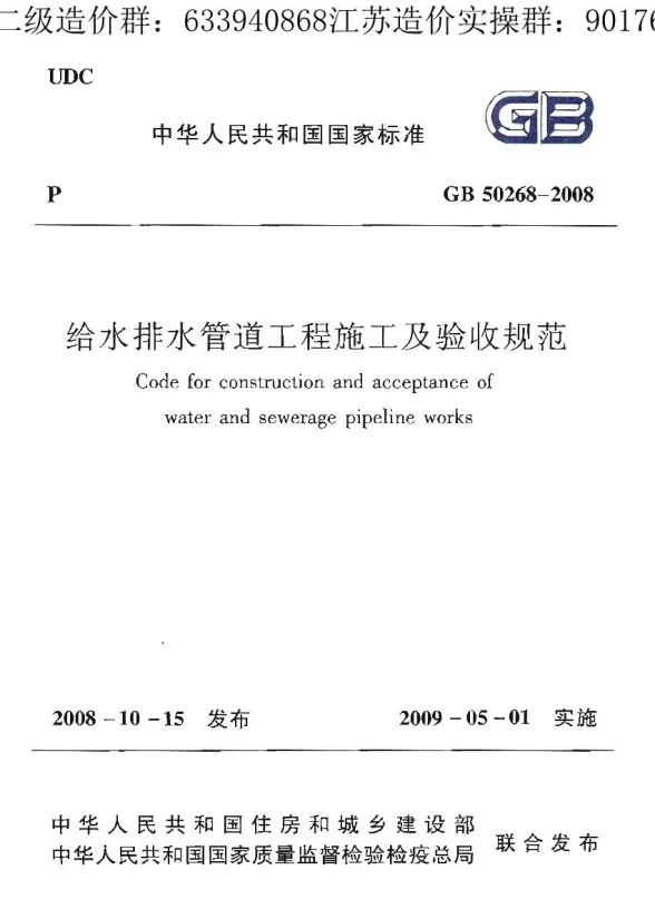 给水排水管道工程施工及验收规范(GB50268-2008)封面
