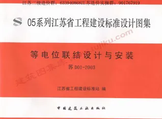 苏D01-2003等电位联结设计与安装封面