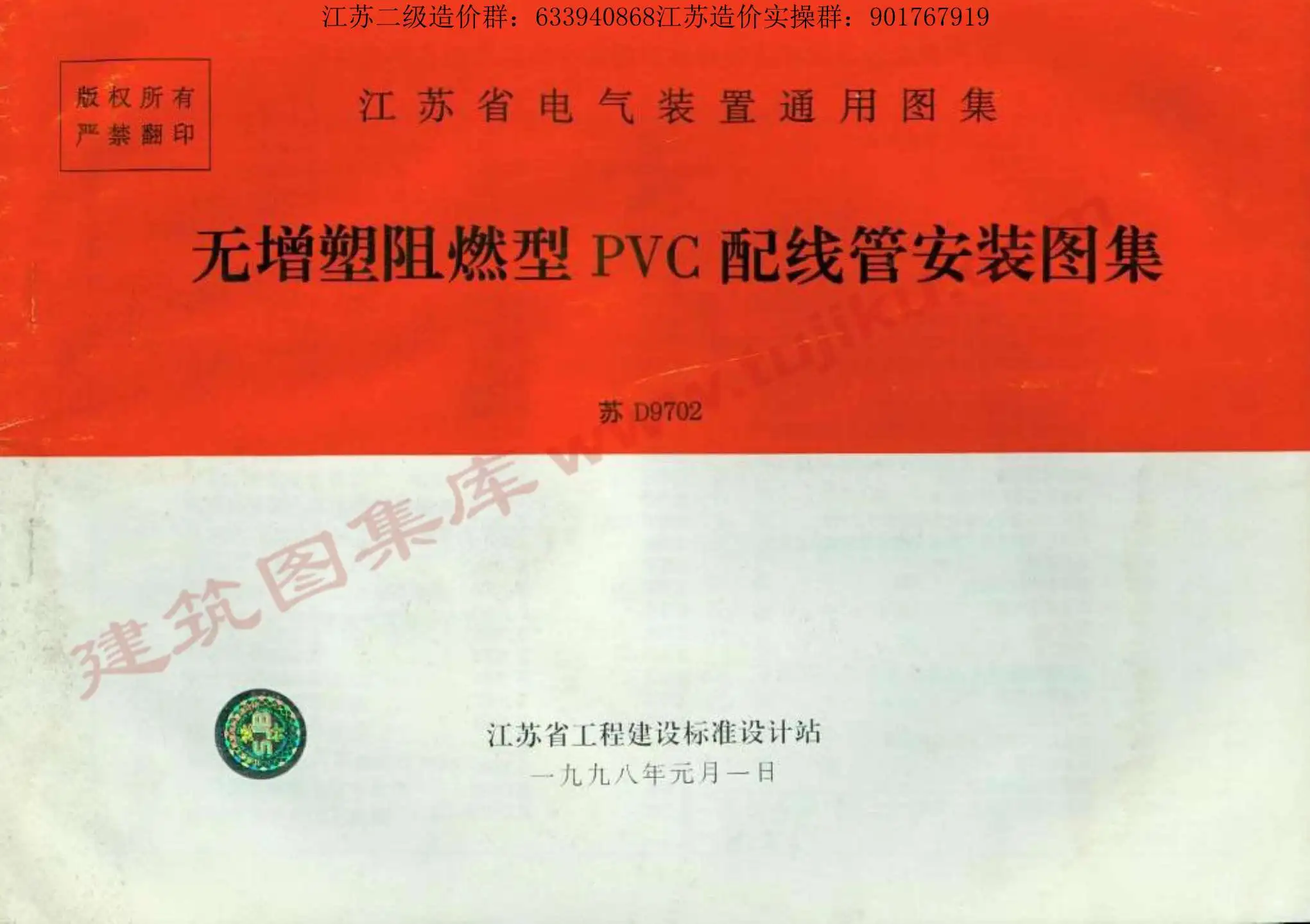 苏D9702_无增塑阻燃型PVC配线管安装图籍