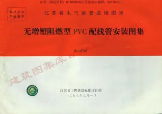 苏D9702_无增塑阻燃型PVC配线管安装图籍封面