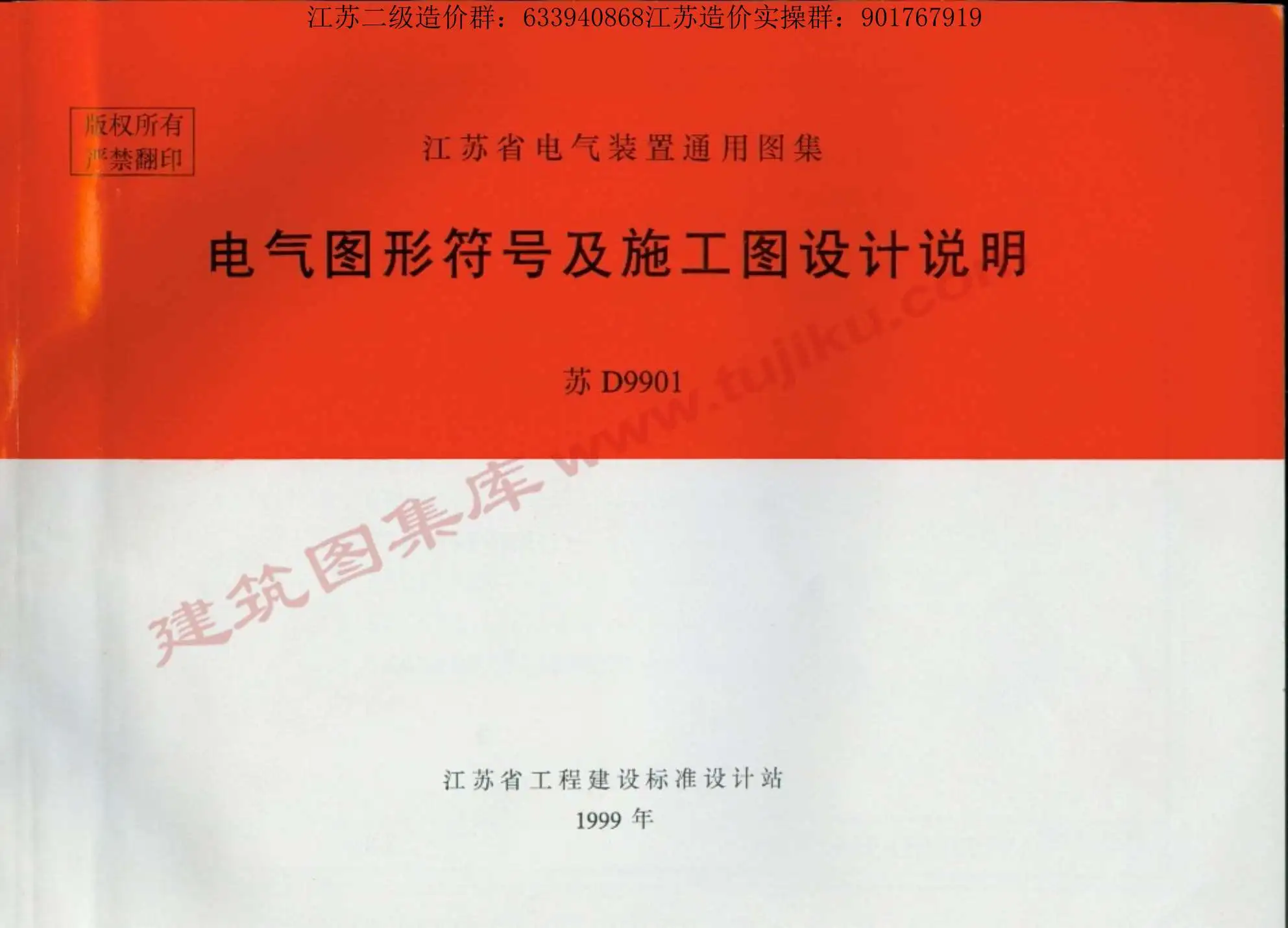 苏D9901电气图形符号及施工图设计说明