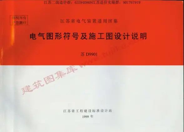 苏D9901电气图形符号及施工图设计说明