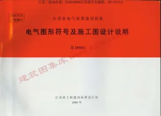 苏D9901电气图形符号及施工图设计说明封面