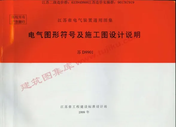 苏D9901电气图形符号及施工图设计说明封面