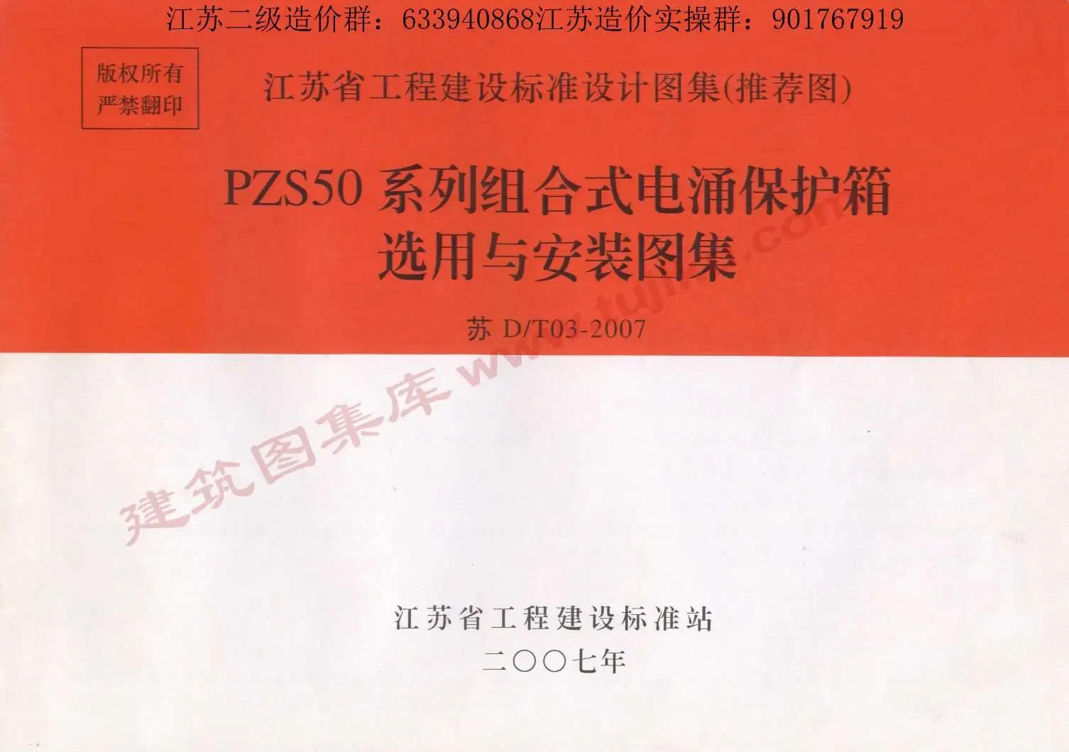 苏D／T03-2007PZS50系列组合式电涌保护箱选用与安装图集