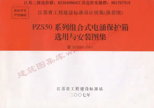 苏D／T03-2007PZS50系列组合式电涌保护箱选用与安装图集
