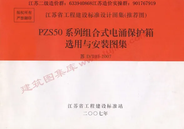 苏D/T03-2007PZS50系列组合式电涌保护箱选用与安装图集封面