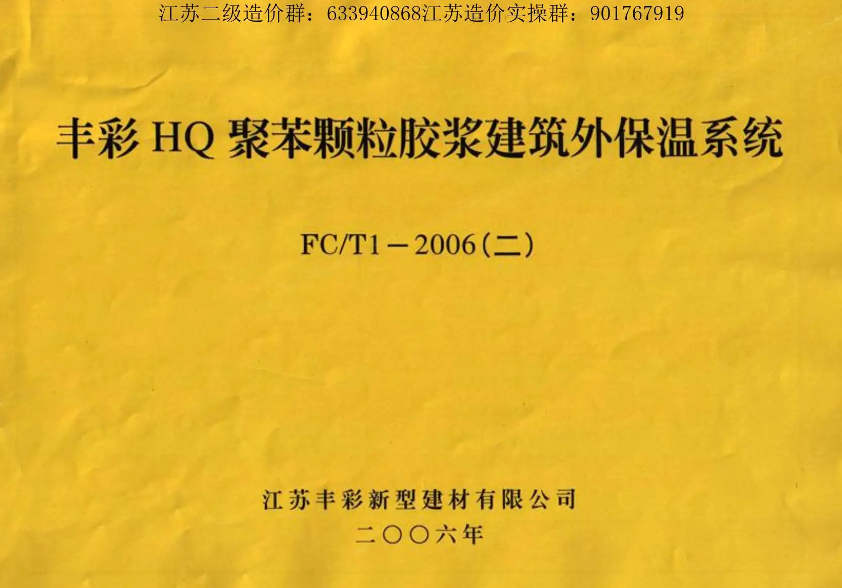 苏FCT1-2006(二)HQ聚苯颗粒胶浆建筑外保温系统