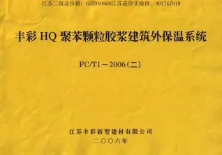 苏FCT1-2006(二)HQ聚苯颗粒胶浆建筑外保温系统封面