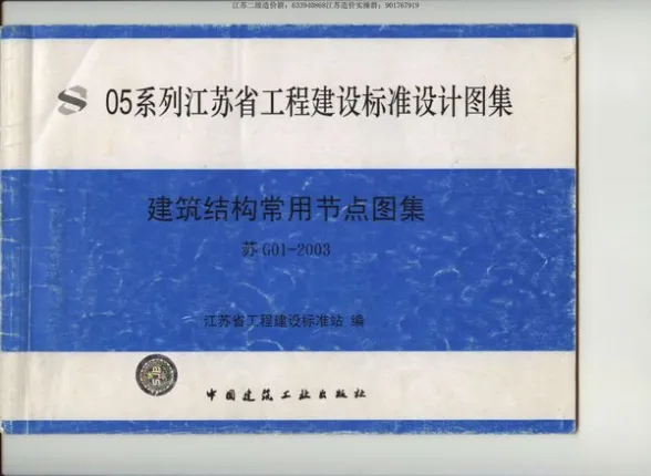 苏G01-2003建筑结构常用节点图集封面