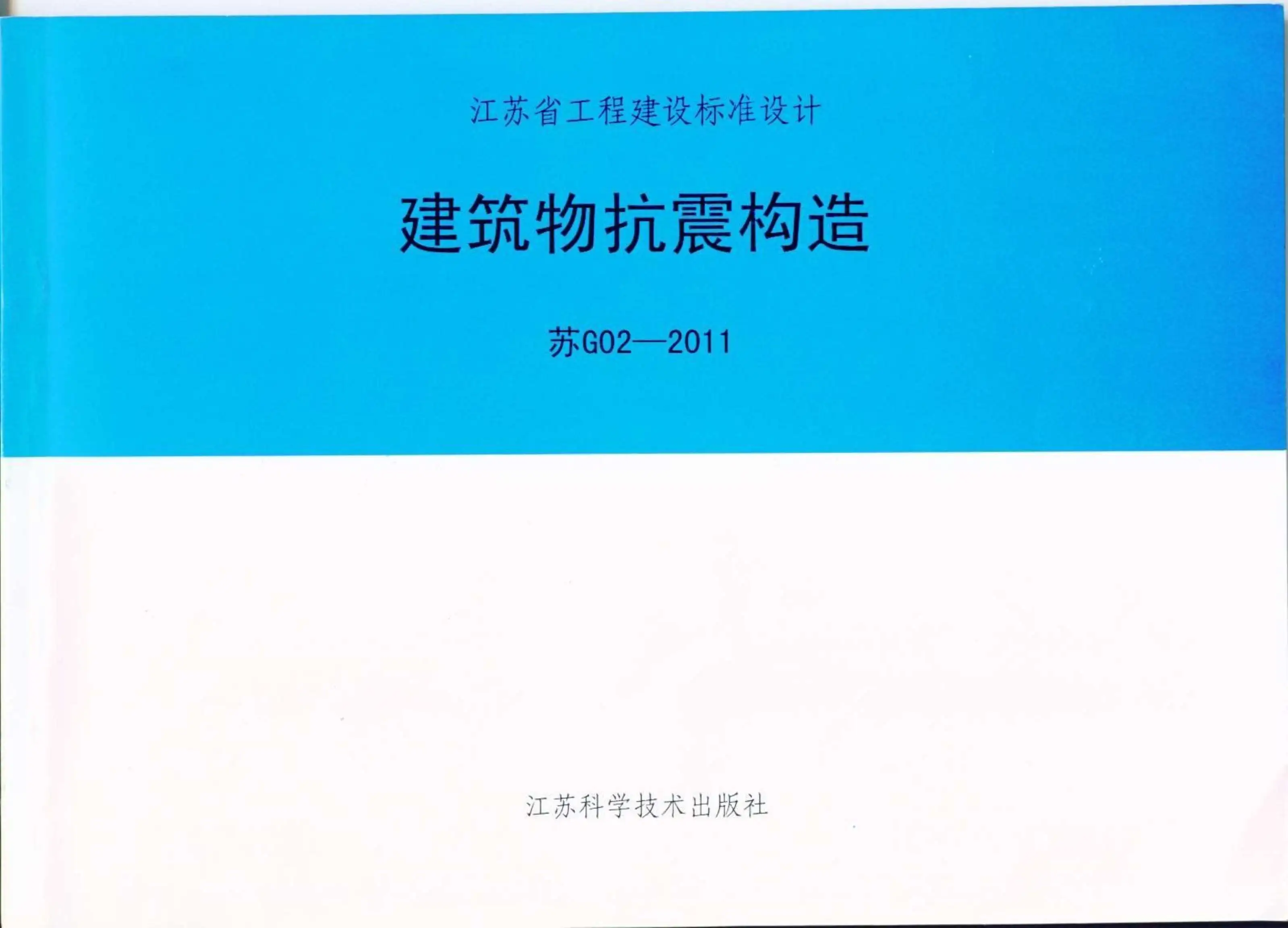 苏G02-2011抗震构造图集