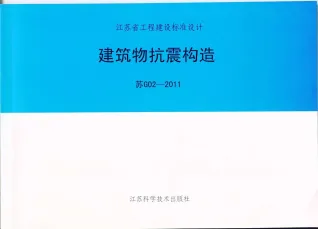 苏G02-2011抗震构造图集封面