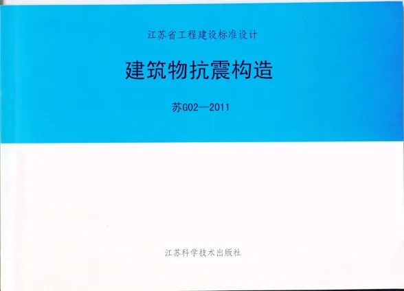 苏G02-2011抗震构造图集封面