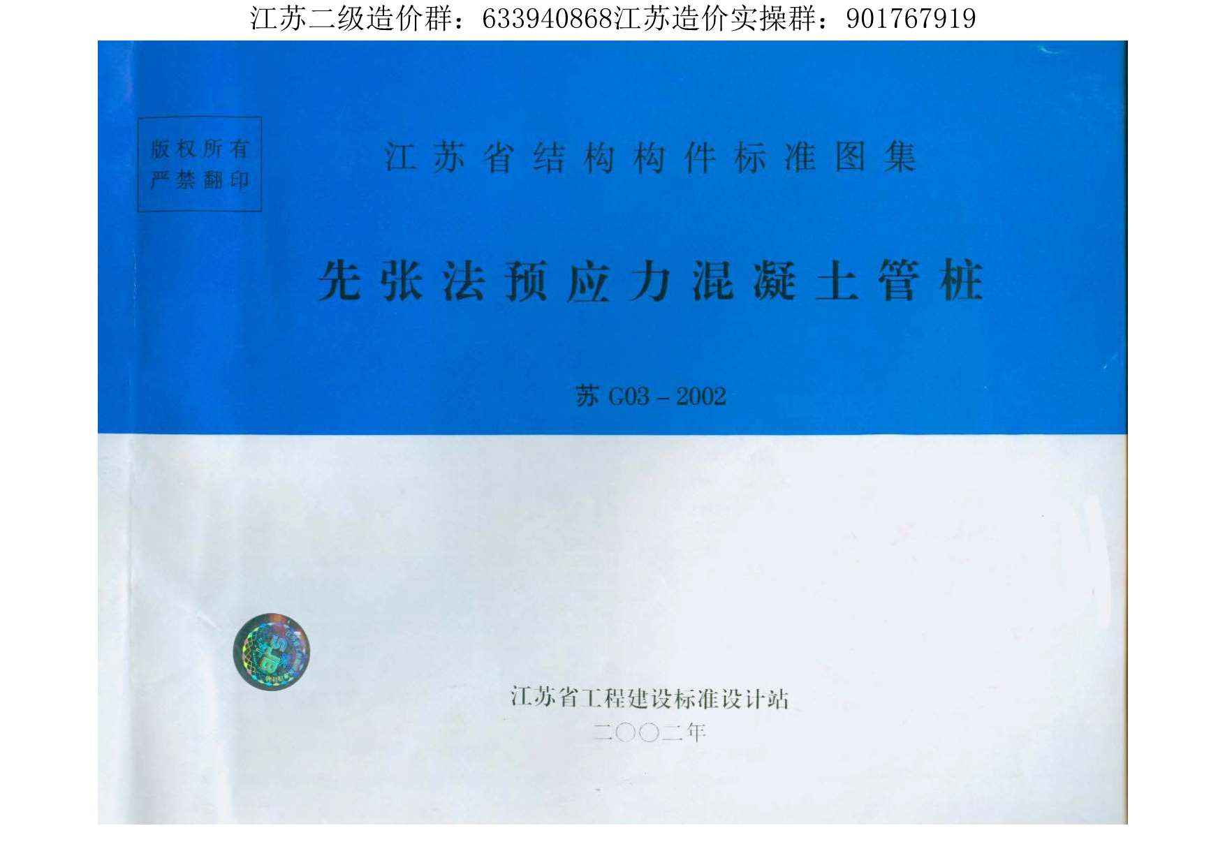 苏G03-2002-预应力砼管桩
