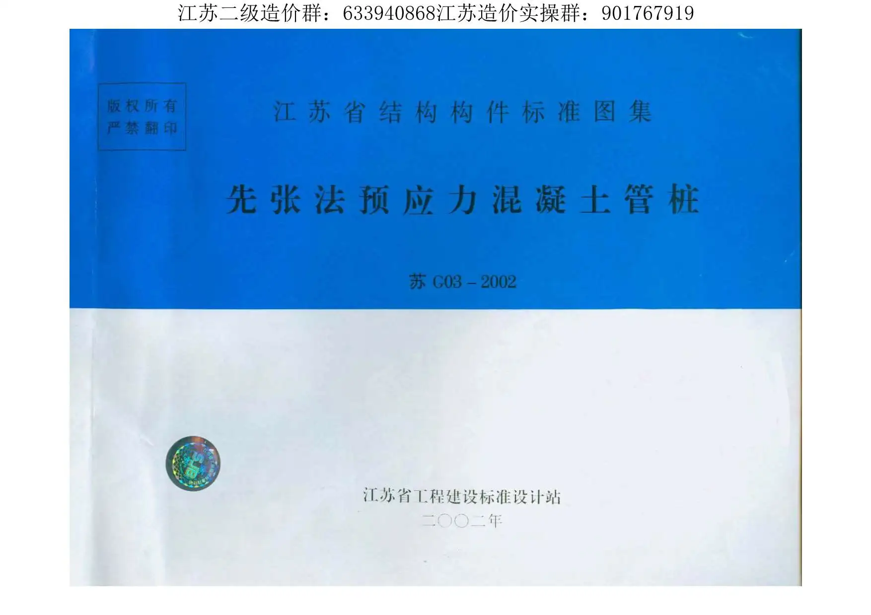 苏G03-2002-预应力砼管桩