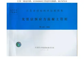 苏G03-2002-预应力砼管桩封面