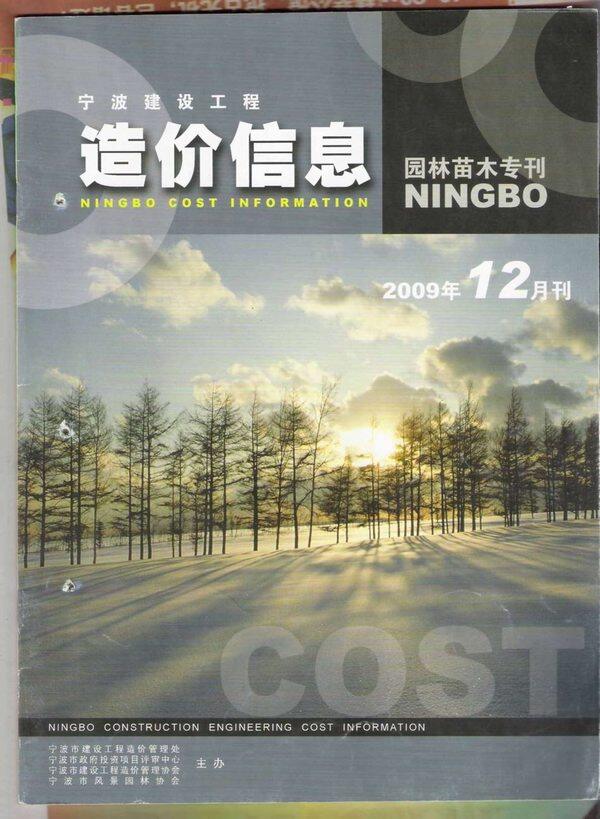 2009年12期宁波市园林苗木专刊园林造价信息期刊