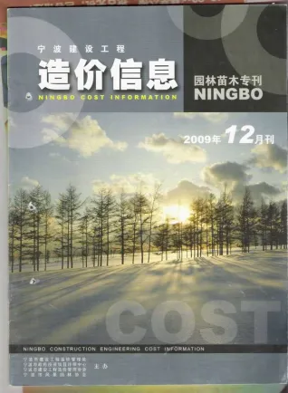 2009年宁波园林工程造价信息