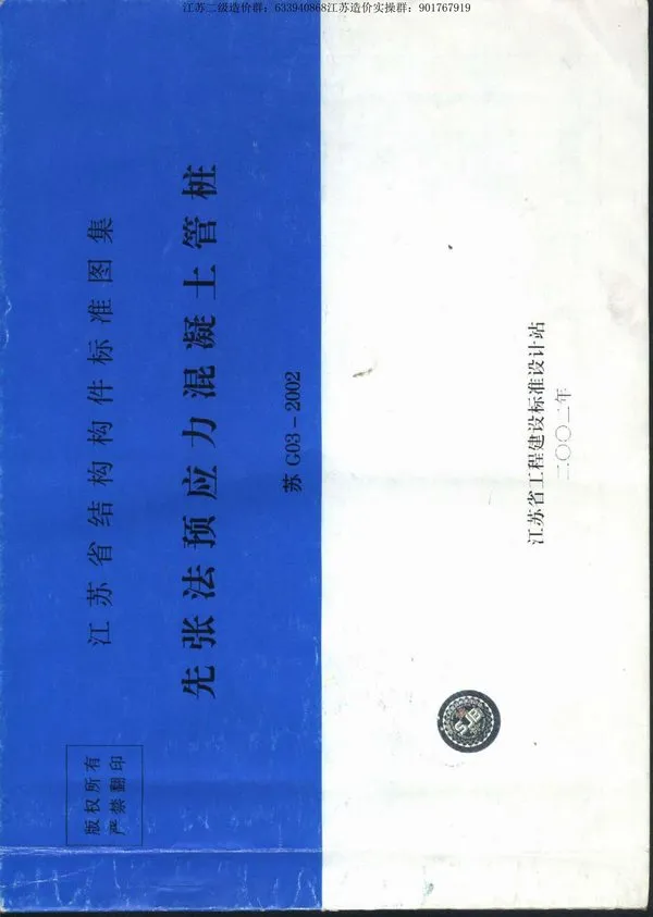 苏G03-2002先张法预应力混凝土管桩图集