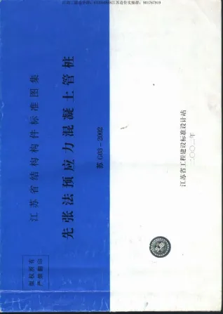 苏G03-2002先张法预应力混凝土管桩图集封面