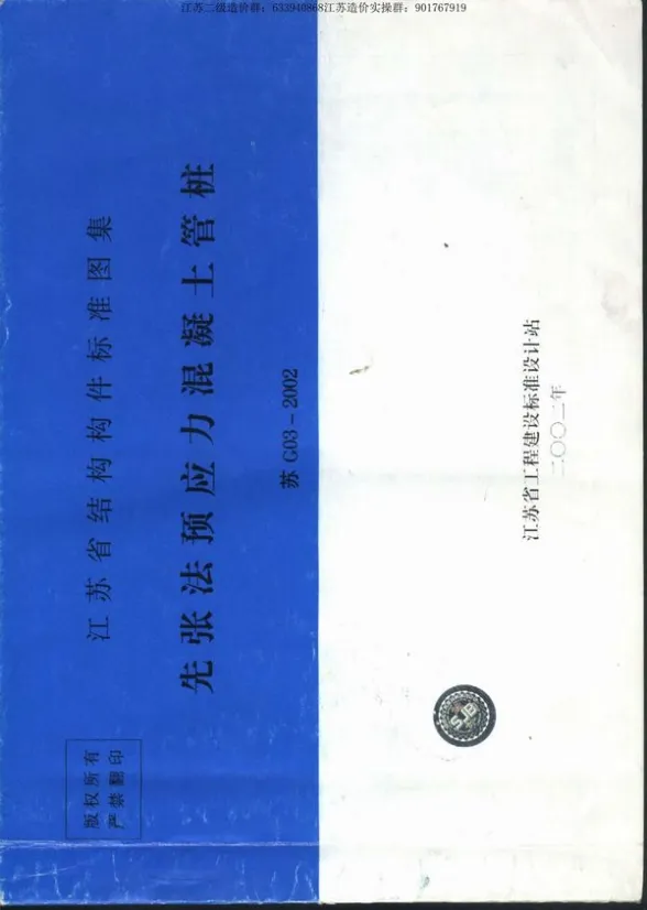 苏G03-2002先张法预应力混凝土管桩图集封面