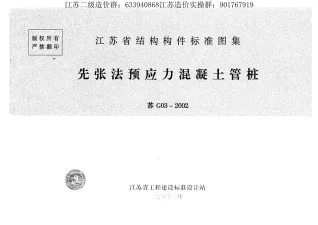 苏G03-2002管桩封面