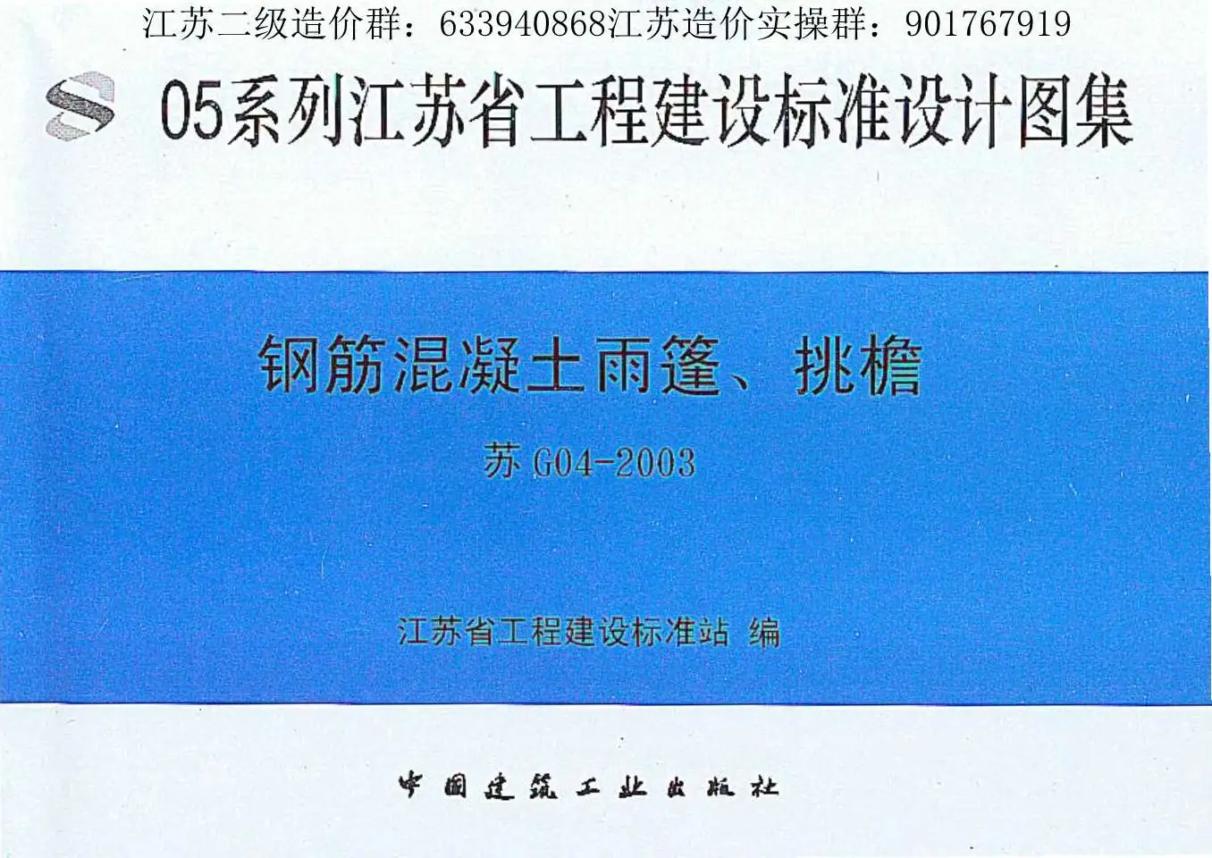 苏G04-2003钢筋砼雨蓬、挑檐