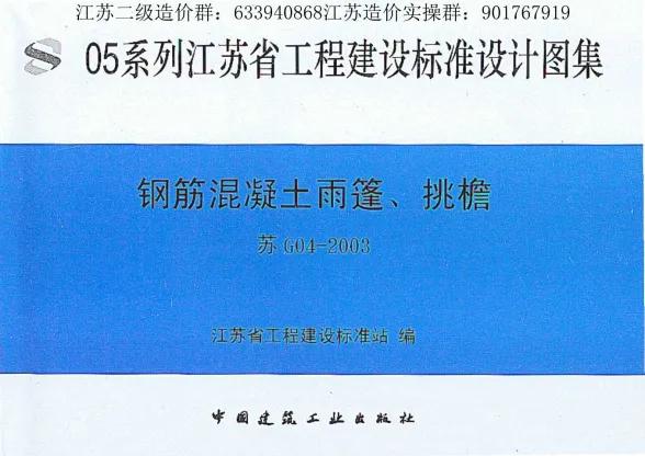 苏G04-2003钢筋砼雨蓬、挑檐