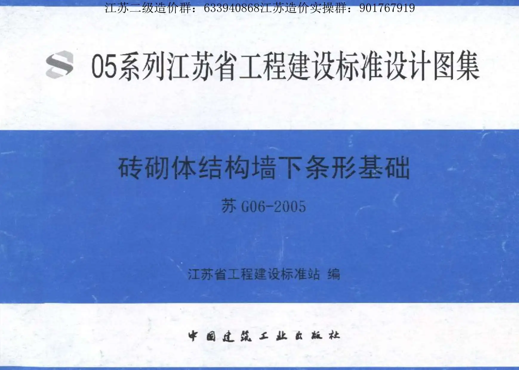 苏G06-2005砖砌体结构墙下条形基础