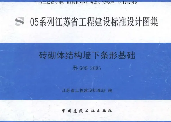 苏G06-2005砖砌体结构墙下条形基础封面