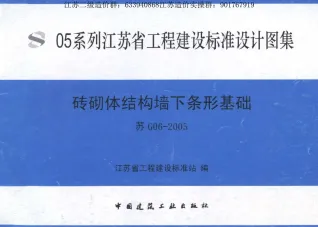 苏G06-2005砖砌体结构墙下条形基础