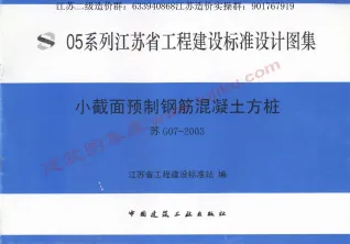 苏G07-2003小截面预制钢筋混凝土方桩