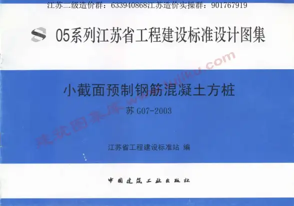 苏G07-2003小截面预制钢筋混凝土方桩