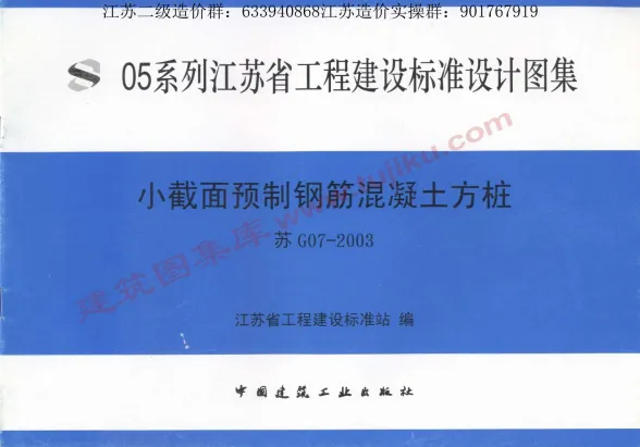 苏G07-2003小截面预制钢筋混凝土方桩