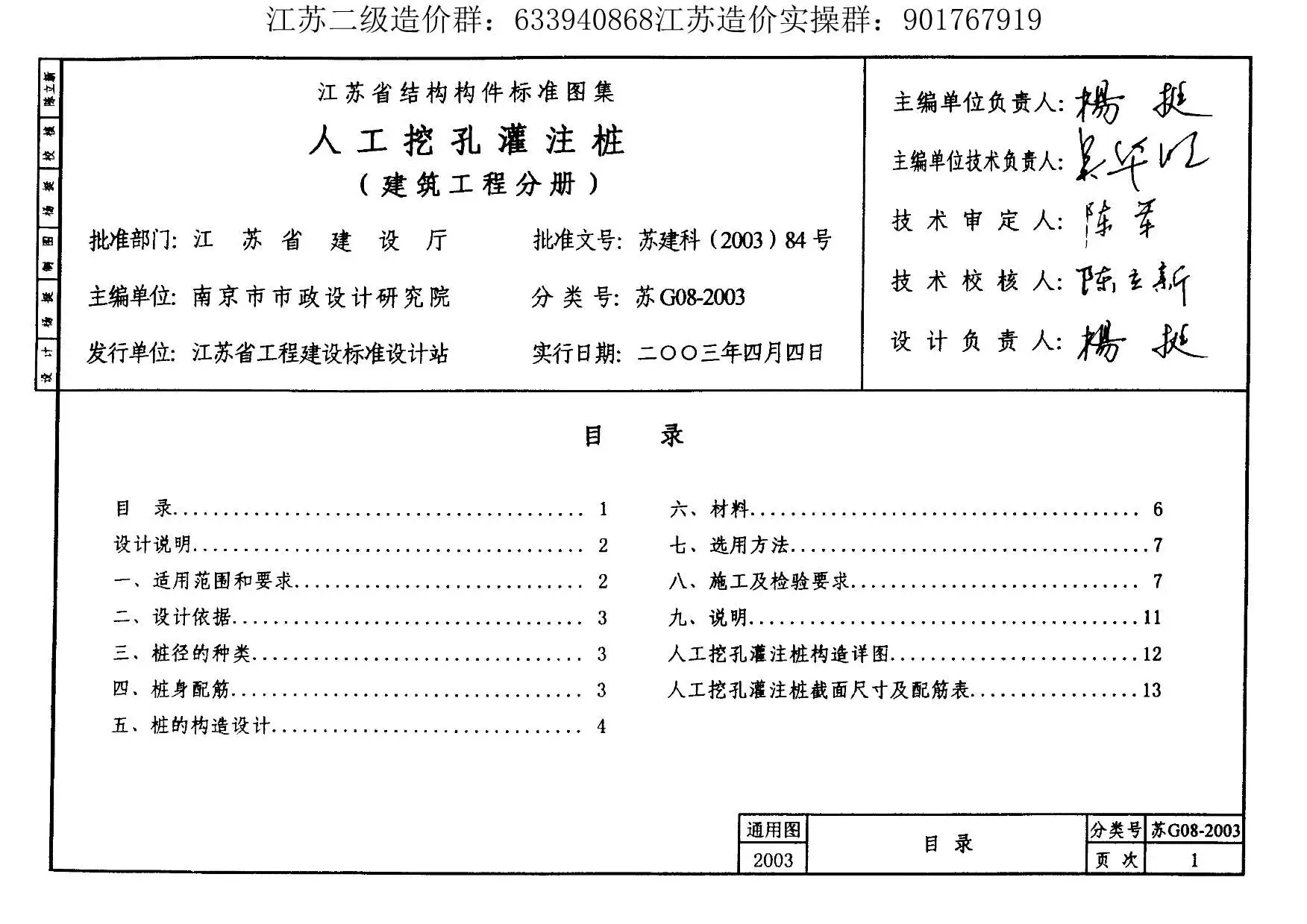 苏G08-2003人工挖孔灌注桩