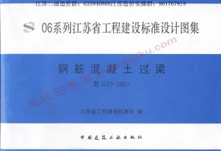 苏G15-2007钢筋混凝土过梁