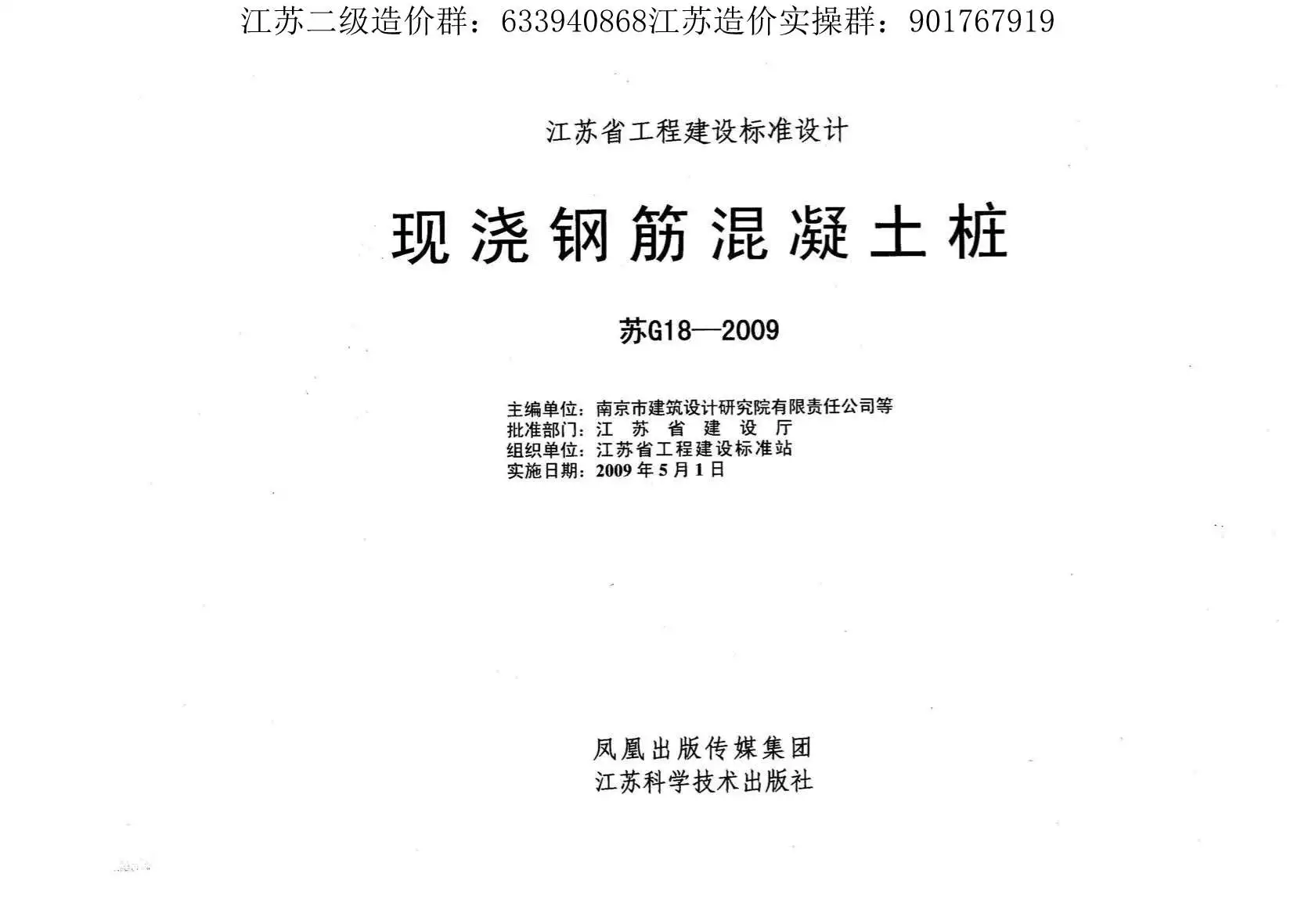 苏G18-2009_现浇钢筋混凝土桩