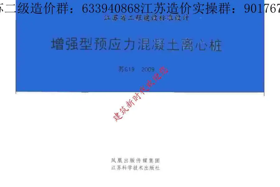 苏G19-2009增强型预应力混凝土离心桩