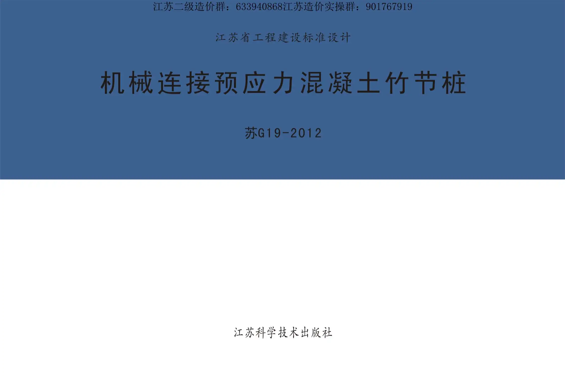 苏G19-2012机械连接预应力混凝土竹节桩
