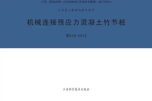 苏G19-2012机械连接预应力混凝土竹节桩