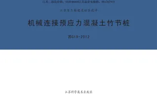 苏G19-2012机械连接预应力混凝土竹节桩封面