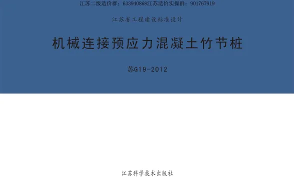 苏G19-2012机械连接预应力混凝土竹节桩